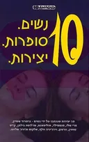 10 נשים. 10 סופרות. 10 יצירות.