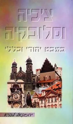 צ'כיה וסלובקיה במבט יהודי וכללי