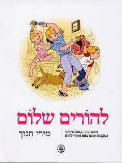 להורים שלום