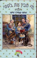 מי מבין את בטסי