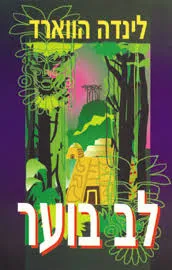 עטיפת הספר לב בוער מאת לינדה האוארד (הווארד)