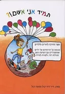 תמיד אני אשם!?