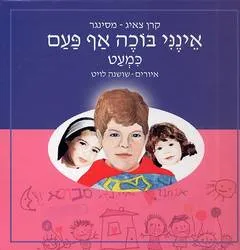 אינני בוכה אף פעם כמעט
