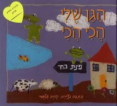 הגן שלי הכי הכי