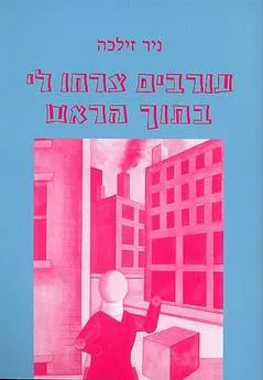 עורבים צרחו לי בתוך הראש