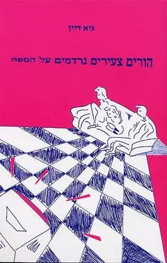 הורים צעירים נרדמים על הספה