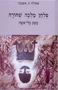פולחן מלכה שחורה