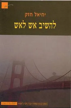 להשיב אש לאש : שירים