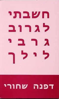 עטיפת הספר חשבתי לגרוב גרבי לילך מאת דפנה שחורי
