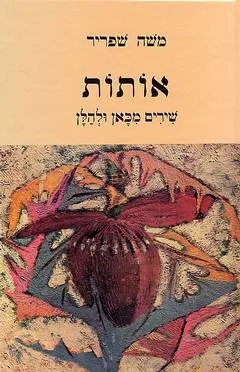 אותות