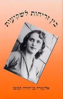 בין זריחות לשקיעות