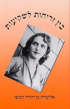 עטיפת הספר בין זריחות לשקיעות מאת אליעזרה בן-יהודה קסוטו