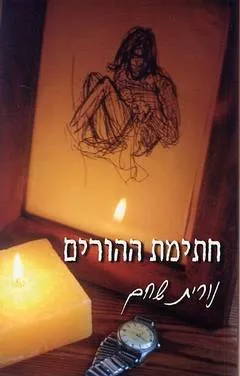חתימת ההורים