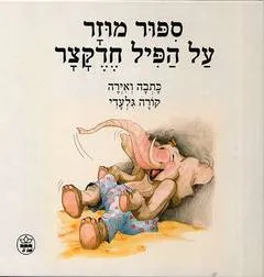 סיפור מוזר על הפיל חדקצר