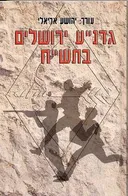 גדנ"ע ירושלים בתש"ח