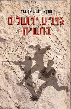 גדנ"ע ירושלים בתש"ח
