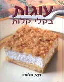 עוגות בקלי קלות