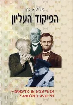 הפיקוד העליון