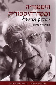 היסטוריה ומטה-היסטוריה