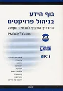 גוף הידע בניהול פרויקטים