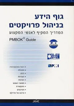 גוף הידע בניהול פרויקטים