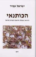 הכותנאי