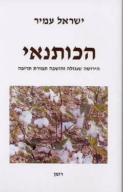 הכותנאי