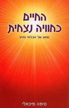 החיים כחוויה נצחית
