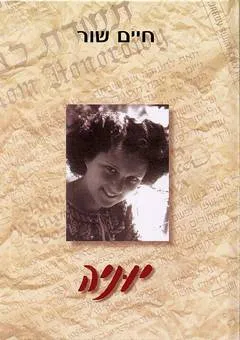 יוניה