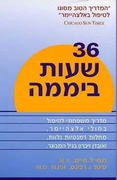 36 שעות ביממה
