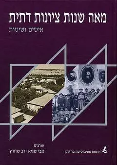 עטיפת הספר מאה שנות ציונות דתית: אישים ושיטות מאת דב שוורץ