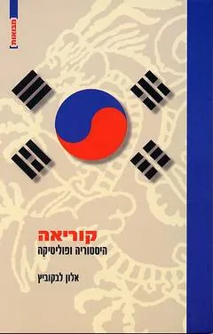 קוריאה : היסטוריה ופוליטיקה