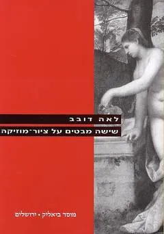 שישה מבטים על ציור מוסיקה