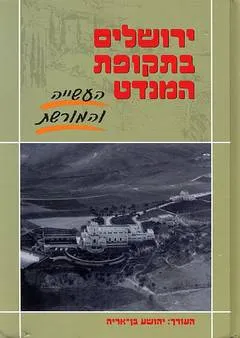 ירושלים בתקופת המנדט : העשיה והמורשת
