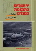ירושלים בתקופת המנדט