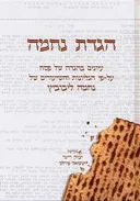 הגדת נחמה