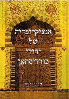 אנציקלופדיה של יהודי כורדיסתאן