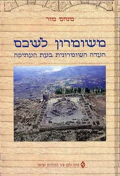 משומרון לשכם : העדה השומרונית בעת העתיקה