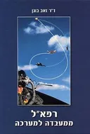רפא"ל: ממעבדה למערכה