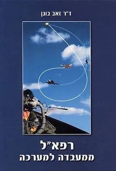 עטיפת רפא"ל: ממעבדה למערכה