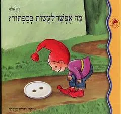 מה אפשר לעשות בכפתור?