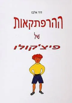 ההרפתקאות של פיצ'קולו