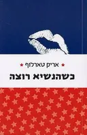 כשהנשיא רוצה