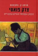 צדק פואטי - הדמיון הספרותי והחיים הציבוריים