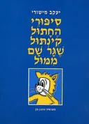 סיפורי החתול קינתול שגר שם ממול
