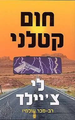 חום קטלני