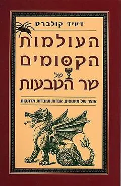 העולמות הקסומים של שר הטבעות : אוצר של מיתוסים, אגדות ועובדות מרתקות