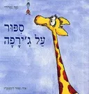 ספור על ג'ירפה