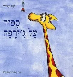 ספור על ג'ירפה
