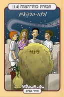 חבורת כוח המוח 14 - ורוח הרפאים